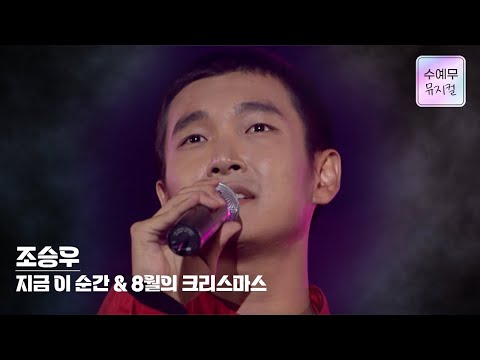조승우│스물 넷의 조승우가 부르는 '지금 이 순간'  #수요예술무대