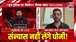 Deepak Chahar Exclusive Interview: MS Dhoni पर Deepak का बड़ा खुलासा, IPL से संन्यास की कोई खबर नहीं