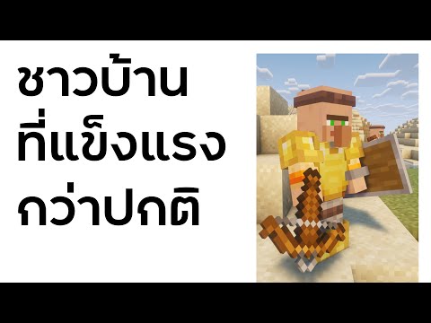 รีวิวชาวบ้านที่แข็งแกร่งกว่าชาวบ้านปกติ (Guard Villagers Mod)