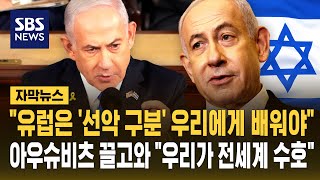 유럽은 '선악 구분' 우리에게 배워야..아우슈비츠 끌고와 우리가 전세계 수호 (자막뉴스) / SBS