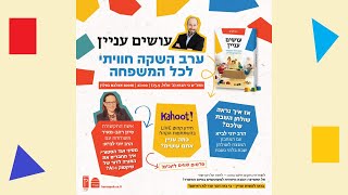 אירוע ההשקה של "עושים עניין" לכל המשפחה - הרב יוני לביא מארח את סיון רהב מאיר (הרב יוני לביא) - התמונה מוצגת ישירות מתוך אתר האינטרנט יוטיוב. זכויות היוצרים בתמונה שייכות ליוצרה. קישור קרדיט למקור התוכן נמצא בתוך דף הסרטון