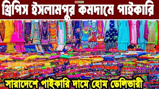 থ্রি পিস হোলসেল মার্কেট। three piece wholesale market in bangladesh। থ্রি পিস পাইকারি বাজার  ইসলামপু