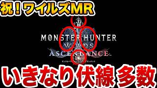 【アセンダンス】遂にモンハンワイルズのMRが発表！よく見ると…