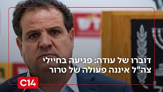 דוברו של איימן עודה: פגיעה בחיילי צה"ל איננה פעולה של טרור | החדשות (חדשות ערוץ 14) - התמונה מוצגת ישירות מתוך אתר האינטרנט יוטיוב. זכויות היוצרים בתמונה שייכות ליוצרה. קישור קרדיט למקור התוכן נמצא בתוך דף הסרטון