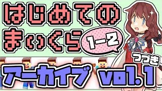 vol.1の続き　【Minecraft】はじめて…生で…マイクラ【手取り足取りお願いします】vol.1-2