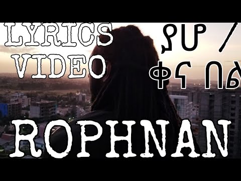 ROPHNAN - YAHO / KENA BEL ሮፍናን ያሆ / ቀና በል LYRICS VIDEO NEW ETHIOPIAN MUSIC