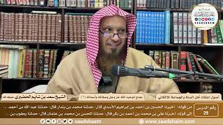 صورة 29 - جماع توحيد الله عز وجل وصفاته وأسمائه ( 7 ) - أصول اعتقاد أهل السنة - الشيخ سعد الحضيري