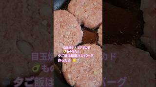 夕ご飯は和風ハンバーグ作ったよ🍚お弁当用のハンバーグも一緒に #今日の晩ごはん #作り置きレシピ  #ハンバーグ #料理動画 #夕ご飯 #アボカド #目玉焼き #おうちごはん  #料理 #大根おろし