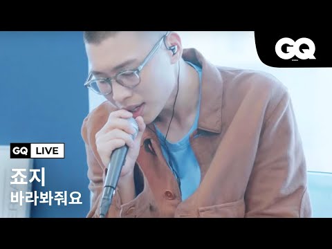 죠지(george)의 '바라봐줘요' 라이브