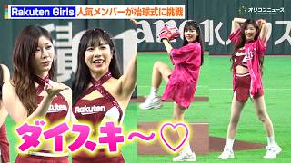 “台湾チアグループ”Rakuten Girls、人気メンバーが始球式に挑戦！気になる球筋と自己採点は…？