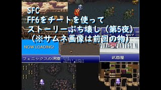 SFC ファイナルファンタジー6をチートでプレイ (第五夜)