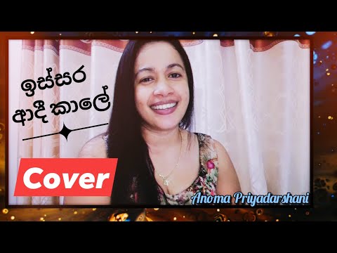 Issara adi kale ඉස්සර ආදී කාලේ