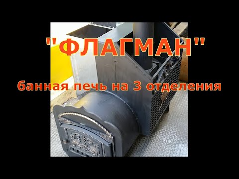 Обзор банной печи "ФЛАГМАН" на 3 отделения