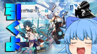 【原神】＃１　申鶴と魈狙いでまさかの結果に【ゆっくり実況】