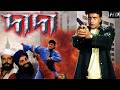 DADA দাদা Full Movie HD Mithun Chakraborty Superhit Action Movie Bengali Full Movie 2026