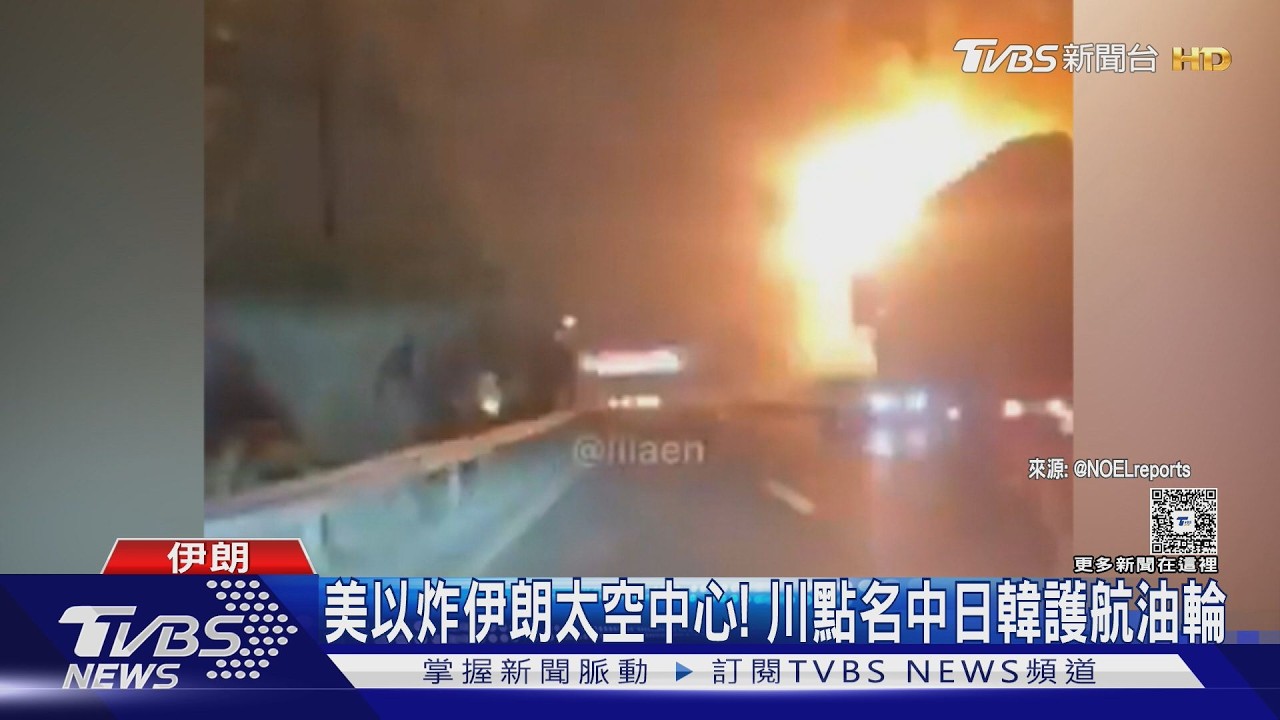 影音/伊朗太空中心也被美以炸!川普點名「中日韓」派艦護航油輪