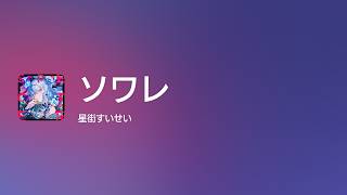 [Lyrics] ソワレ - Off Main Vocal / 星街すいせい