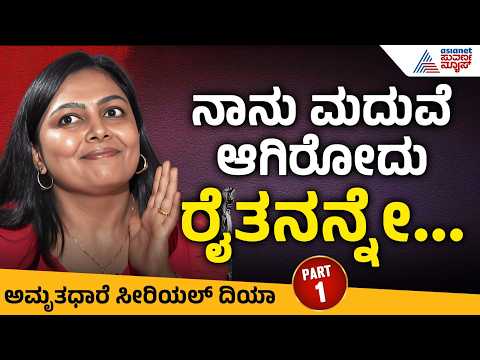 ಮಾಡೆಲಿಂಗ್ ಇಂದ ಅಮೃತಧಾರೆ ಸೀರಿಯಲ್‌ವರೆಗೆ ಸಕ್ಸಸ್ ಸ್ಟೋರಿ | Amruthadhaare Diya Shwetha Gowda Interview