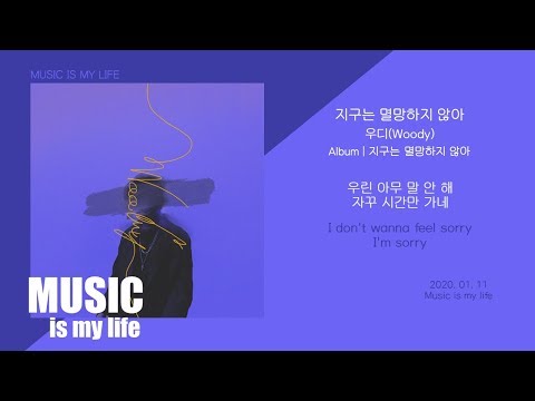 우디 (Woody) - 지구는 멸망하지 않아 / 가사