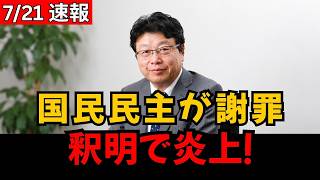 【火に油】国民民主党議員の“謝罪”がまさかの逆効果！釈明内容に批判殺到
