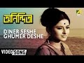 Diner Seshe Ghumer Deshe Anindita Rabindra Sangeet Bengali Movie Song