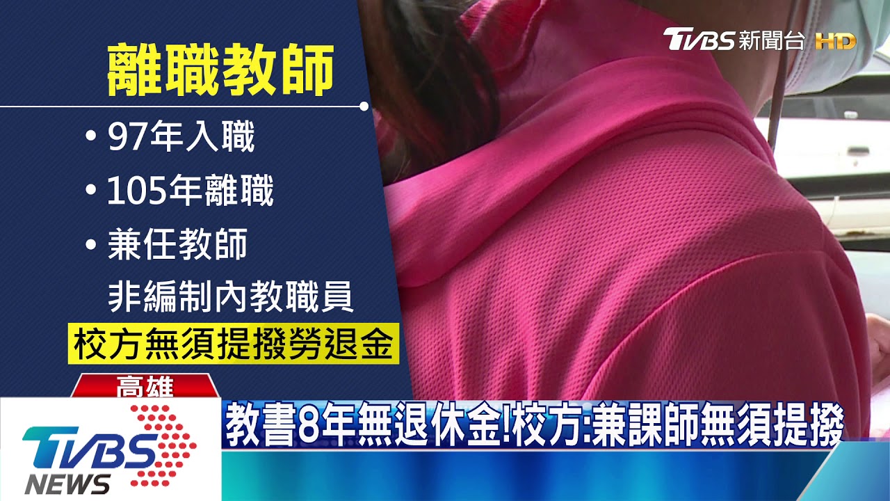 離職師控沒勞退金違法! 校:非編制內職員