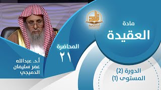 الآثار الإيمانية لتوحيد الربوبية - المحاضرة 21 - العقيدة - المستوى الأول 2 - أ.د.عبدالله الدميجي image