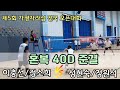 제5회 가평자라섬 전국 오픈배드민턴대회 혼복40d 준결 82민턴수도권 이충선 정소희 vs 소양강 성현숙 정원석