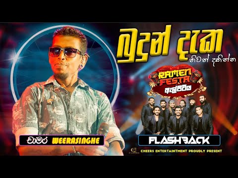 Budun Daka Niwan Dakinna (බුදුන් දැක නිවන් දකින්න ) Chamara Weerasinghe | Flashback | Ramen Festa