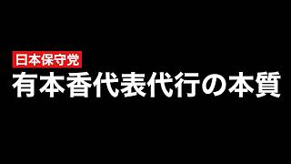 日本保守党「有本香代表代行」の本質が垣間見えたシーン