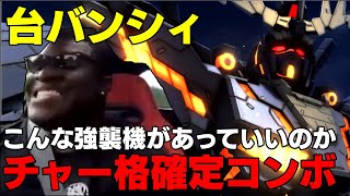 【バンシィのコンボをカットされた時の気持ちを考えて】こんなコンボがあっていいんですか！？【バトオペ２】