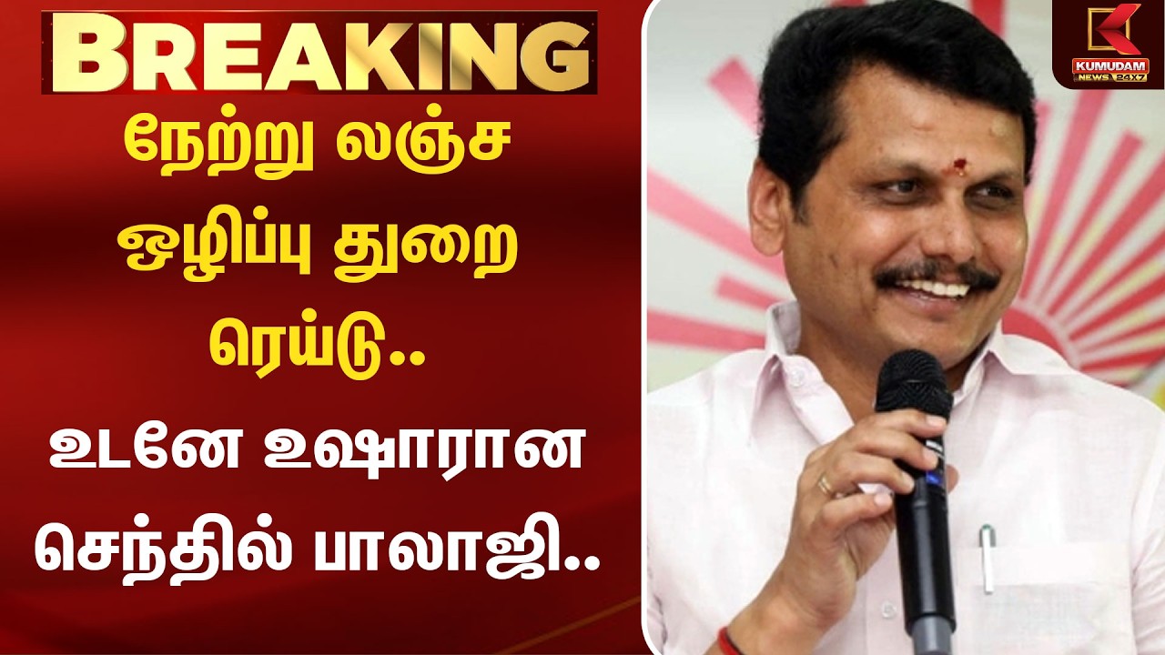 நேற்று லஞ்ச ஒழிப்பு துறை ரெய்டு.. உடனே உஷாரான செந்தில் பாலாஜி.. | DMK | MK stalin | CM Vijay