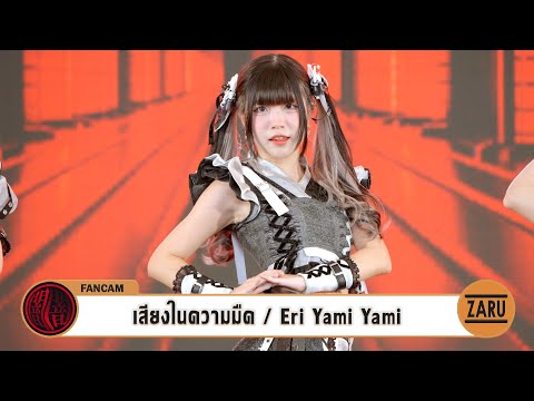 Eri Yami Yami [Fancam] เสียงในความมืด / Yami Yami | JAPAN EXPO THAILAND 2024 :: 04 FEB 2024
