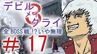 ＃１７【デビル メイ クライ３】双子でマジムン泣かす！？【ＰＳ３】