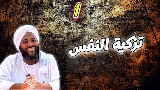 تزكية النفس 1 | #محمد_سيد_حاج  محمد سيد حاج image
