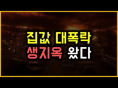 집값 대폭락 - 생지옥 왔다