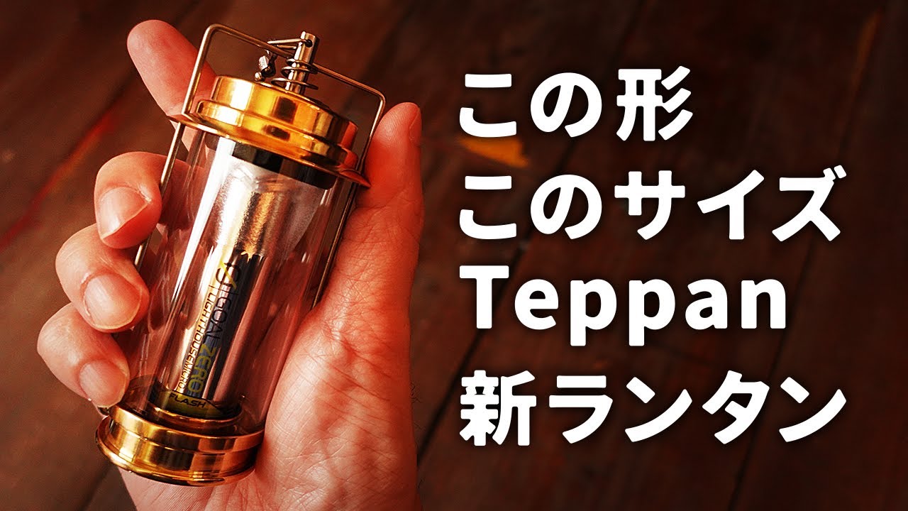 ソロキャンプで大人気のランタン GOAL ZERO（ゴールゼロ）を使用するオイルキャンドルランタンのようなTeppan -輝 kirari-の紹介