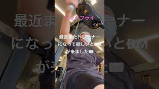 【筋トレ】トレーナーになるのは・・・#筋トレ #ボディメイク #ダイエット