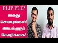 பிளிப் பிளிப் கைது செய்யுங்கள் இயக்க
