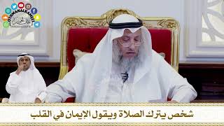 274 - شخص يترك الصلاة ويقول الإيمان في القلب - عثمان الخميس