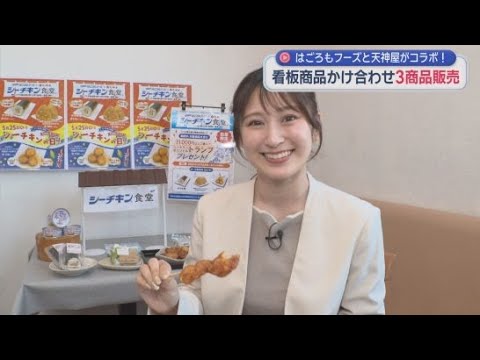 YouTube Video 天神屋とはごろもフーズがコラボメニューを開発　５月１８日から３１日まで天神屋で販売　静岡市