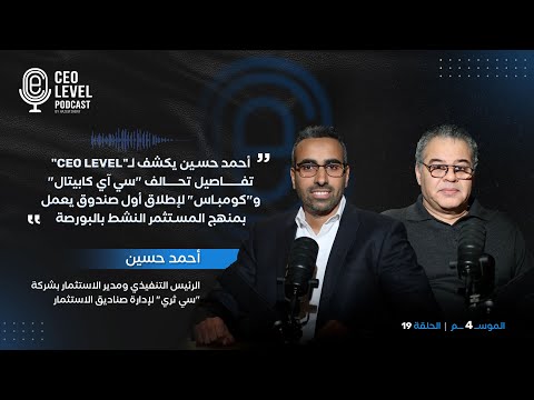 أحمد حسين يكشف لـ"CEO LEVEL" قصة تحالف "سي آي" و"كومباس" لإطلاق أول صندوق يعمل بمنهج المستثمر النشط