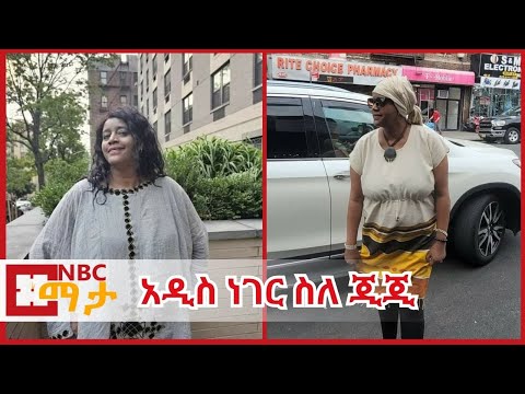 አዲስ ነገር  ስለ ጂጂ /‎Ejigayehu Shibabaw Gigi ከNBC Ethiopia