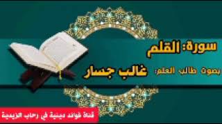 سورة القلم بصوت طالب العلم غالب جسار