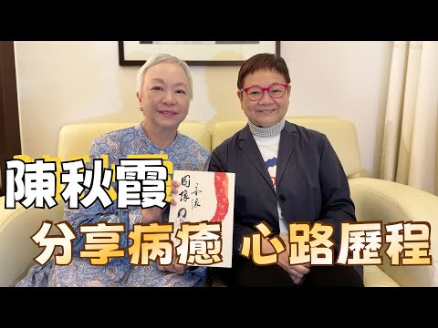 2024年6月8日 專訪陳秋霞 (下集)   分享病癒 心路歷程  汪曼玲《快拍。曼鏡頭》