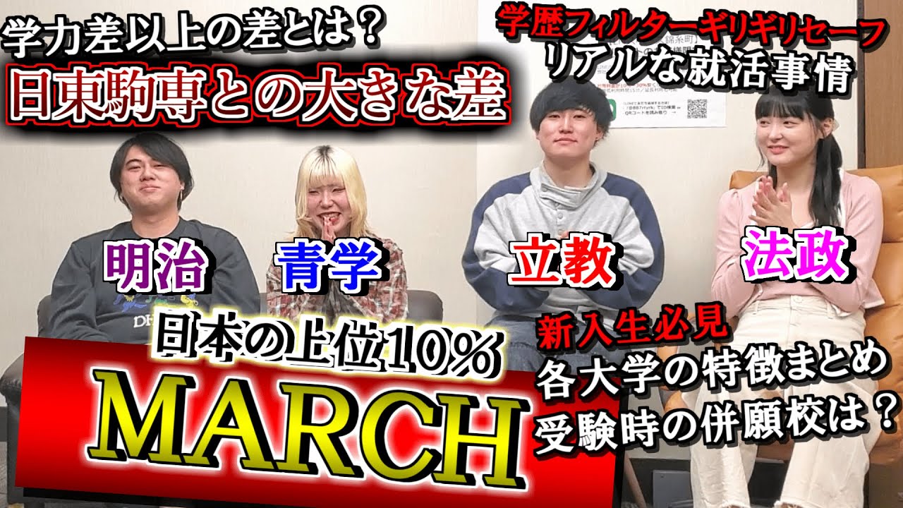 【学歴コスパ最強】現役のMARCH生達に就活事情や受験生時代の話、各大学の特徴を聞いてみた【明治/青山学院/立教/中央/法政】