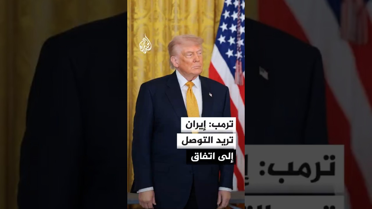 فيديو | ترمب: لن نسمح لإيران بالحصول على سلاح نووي