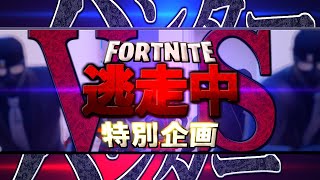 《Fortnite逃走中》ハンターvsハンター　特別企画