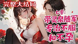 【完结】💕《七零：带灵泉随军专治不服和不孕》姜鹿笙重生后第一件事就是把继母的床点了，让这装病?