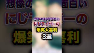 想像の10倍面白いにじライバーの爆笑大喜利3選　#youtuber#vtuber#雑学#豆知識